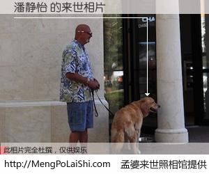#孟婆来世照相馆# 【潘静怡 来世的未来相片】一碗梦婆汤，忘却了今生爱与痛，了无牵挂进入轮回。再相遇，已是天涯陌路人。可否借我一双慧眼，看清今生与来世？孟婆来世照相馆，触摸你的未来。潘静怡 来世的未来相片，有图有真相：