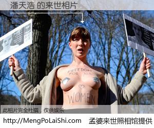 #孟婆来世照相馆# 【潘天浩 来世的未来相片】一碗梦婆汤，忘却了今生爱与痛，了无牵挂进入轮回。再相遇，已是天涯陌路人。可否借我一双慧眼，看清今生与来世？孟婆来世照相馆，触摸你的未来。潘天浩 来世的未来相片，有图有真相：