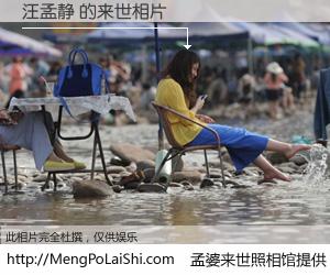 #孟婆来世照相馆# 【汪孟静 来世的未来相片】一碗梦婆汤，忘却了今生爱与痛，了无牵挂进入轮回。再相遇，已是天涯陌路人。可否借我一双慧眼，看清今生与来世？孟婆来世照相馆，触摸你的未来。汪孟静 来世的未来相片，有图有真相：