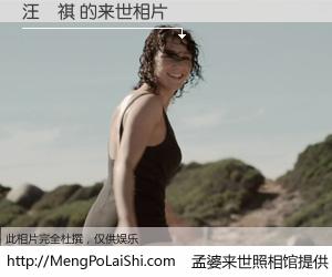 #孟婆来世照相馆# 【汪祎祺 来世的未来相片】一碗梦婆汤，忘却了今生爱与痛，了无牵挂进入轮回。再相遇，已是天涯陌路人。可否借我一双慧眼，看清今生与来世？孟婆来世照相馆，触摸你的未来。汪祎祺 来世的未来相片，有图有真相：