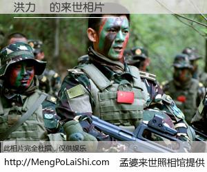 #孟婆来世照相馆# 【洪力瑋 来世的未来相片】一碗梦婆汤，忘却了今生爱与痛，了无牵挂进入轮回。再相遇，已是天涯陌路人。可否借我一双慧眼，看清今生与来世？孟婆来世照相馆，触摸你的未来。洪力瑋 来世的未来相片，有图有真相：