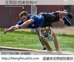 #孟婆来世照相馆# 【王军田 来世的未来相片】一碗梦婆汤，忘却了今生爱与痛，了无牵挂进入轮回。再相遇，已是天涯陌路人。可否借我一双慧眼，看清今生与来世？孟婆来世照相馆，触摸你的未来。王军田 来世的未来相片，有图有真相：