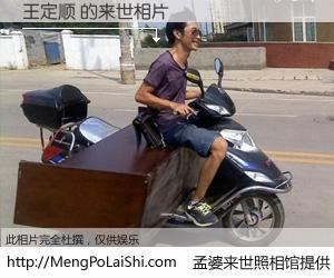 #孟婆来世照相馆# 【王定顺 来世的未来相片】一碗梦婆汤，忘却了今生爱与痛，了无牵挂进入轮回。再相遇，已是天涯陌路人。可否借我一双慧眼，看清今生与来世？孟婆来世照相馆，触摸你的未来。王定顺 来世的未来相片，有图有真相：