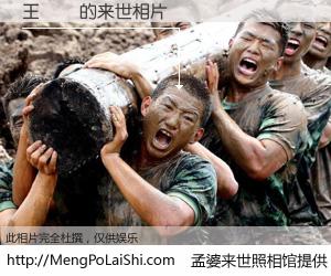 #孟婆来世照相馆# 【王寶貝 来世的未来相片】一碗梦婆汤，忘却了今生爱与痛，了无牵挂进入轮回。再相遇，已是天涯陌路人。可否借我一双慧眼，看清今生与来世？孟婆来世照相馆，触摸你的未来。王寶貝 来世的未来相片，有图有真相：