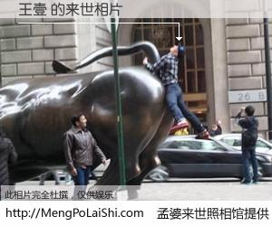 #孟婆来世照相馆# 【王壹 来世的未来相片】一碗梦婆汤，忘却了今生爱与痛，了无牵挂进入轮回。再相遇，已是天涯陌路人。可否借我一双慧眼，看清今生与来世？孟婆来世照相馆，触摸你的未来。王壹 来世的未来相片，有图有真相：