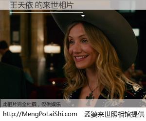 #孟婆来世照相馆# 【王天依 来世的未来相片】一碗梦婆汤，忘却了今生爱与痛，了无牵挂进入轮回。再相遇，已是天涯陌路人。可否借我一双慧眼，看清今生与来世？孟婆来世照相馆，触摸你的未来。王天依 来世的未来相片，有图有真相：