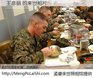 #孟婆来世照相馆# 【王彦丽 来世的未来相片】一碗梦婆汤，忘却了今生爱与痛，了无牵挂进入轮回。再相遇，已是天涯陌路人。可否借我一双慧眼，看清今生与来世？孟婆来世照相馆，触摸你的未来。王彦丽 来世的未来相片，有图有真相：