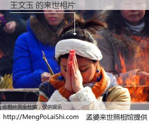 #孟婆来世照相馆# 【王文玉 来世的未来相片】一碗梦婆汤，忘却了今生爱与痛，了无牵挂进入轮回。再相遇，已是天涯陌路人。可否借我一双慧眼，看清今生与来世？孟婆来世照相馆，触摸你的未来。王文玉 来世的未来相片，有图有真相：