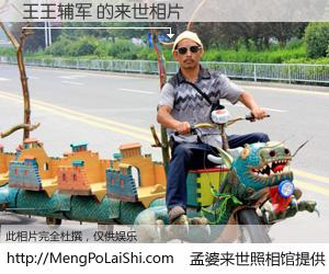 #孟婆来世照相馆# 【王王辅军 来世的未来相片】一碗梦婆汤，忘却了今生爱与痛，了无牵挂进入轮回。再相遇，已是天涯陌路人。可否借我一双慧眼，看清今生与来世？孟婆来世照相馆，触摸你的未来。王王辅军 来世的未来相片，有图有真相：