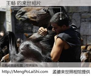 #孟婆来世照相馆# 【王畅 来世的未来相片】一碗梦婆汤，忘却了今生爱与痛，了无牵挂进入轮回。再相遇，已是天涯陌路人。可否借我一双慧眼，看清今生与来世？孟婆来世照相馆，触摸你的未来。王畅 来世的未来相片，有图有真相：