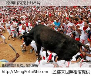 #孟婆来世照相馆# 【炎帝 来世的未来相片】一碗梦婆汤，忘却了今生爱与痛，了无牵挂进入轮回。再相遇，已是天涯陌路人。可否借我一双慧眼，看清今生与来世？孟婆来世照相馆，触摸你的未来。炎帝 来世的未来相片，有图有真相：