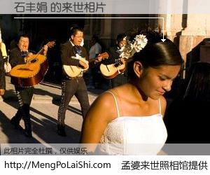 #孟婆来世照相馆# 【石丰娟 来世的未来相片】一碗梦婆汤，忘却了今生爱与痛，了无牵挂进入轮回。再相遇，已是天涯陌路人。可否借我一双慧眼，看清今生与来世？孟婆来世照相馆，触摸你的未来。石丰娟 来世的未来相片，有图有真相：