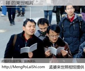 #孟婆来世照相馆# 【祥 来世的未来相片】一碗梦婆汤，忘却了今生爱与痛，了无牵挂进入轮回。再相遇，已是天涯陌路人。可否借我一双慧眼，看清今生与来世？孟婆来世照相馆，触摸你的未来。祥 来世的未来相片，有图有真相：