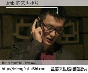 #孟婆来世照相馆# 【.tmb 来世的未来相片】一碗梦婆汤，忘却了今生爱与痛，了无牵挂进入轮回。再相遇，已是天涯陌路人。可否借我一双慧眼，看清今生与来世？孟婆来世照相馆，触摸你的未来。.tmb 来世的未来相片，有图有真相：