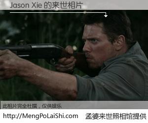 #孟婆来世照相馆# 【Jason Xie 来世的未来相片】一碗梦婆汤，忘却了今生爱与痛，了无牵挂进入轮回。再相遇，已是天涯陌路人。可否借我一双慧眼，看清今生与来世？孟婆来世照相馆，触摸你的未来。Jason Xie 来世的未来相片，有图有真相：