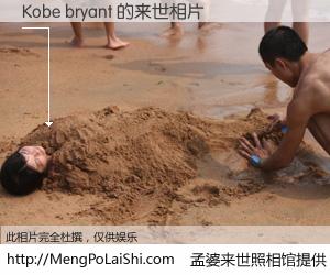 #孟婆来世照相馆# 【Kobe bryant 来世的未来相片】一碗梦婆汤，忘却了今生爱与痛，了无牵挂进入轮回。再相遇，已是天涯陌路人。可否借我一双慧眼，看清今生与来世？孟婆来世照相馆，触摸你的未来。Kobe bryant 来世的未来相片，有图有真相：