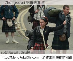 #孟婆来世照相馆# 【Zhangxiayei 来世的未来相片】一碗梦婆汤，忘却了今生爱与痛，了无牵挂进入轮回。再相遇，已是天涯陌路人。可否借我一双慧眼，看清今生与来世？孟婆来世照相馆，触摸你的未来。Zhangxiayei 来世的未来相片，有图有真相：