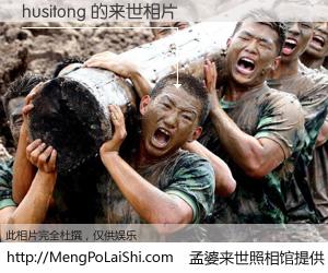 #孟婆来世照相馆# 【husitong 来世的未来相片】一碗梦婆汤，忘却了今生爱与痛，了无牵挂进入轮回。再相遇，已是天涯陌路人。可否借我一双慧眼，看清今生与来世？孟婆来世照相馆，触摸你的未来。husitong 来世的未来相片，有图有真相：