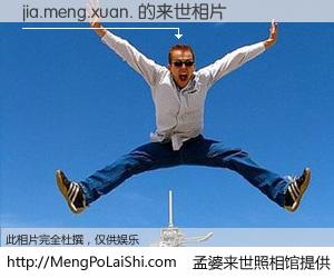 #孟婆来世照相馆# 【jia.meng.xuan. 来世的未来相片】一碗梦婆汤，忘却了今生爱与痛，了无牵挂进入轮回。再相遇，已是天涯陌路人。可否借我一双慧眼，看清今生与来世？孟婆来世照相馆，触摸你的未来。jia.meng.xuan. 来世的未来相片，有图有真相：