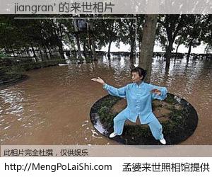 #孟婆来世照相馆# 【jiangran' 来世的未来相片】一碗梦婆汤，忘却了今生爱与痛，了无牵挂进入轮回。再相遇，已是天涯陌路人。可否借我一双慧眼，看清今生与来世？孟婆来世照相馆，触摸你的未来。jiangran' 来世的未来相片，有图有真相：