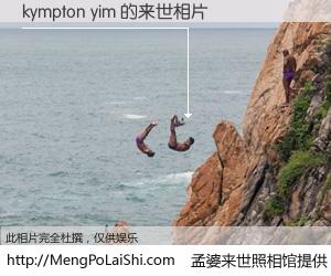 #孟婆来世照相馆# 【kympton yim 来世的未来相片】一碗梦婆汤，忘却了今生爱与痛，了无牵挂进入轮回。再相遇，已是天涯陌路人。可否借我一双慧眼，看清今生与来世？孟婆来世照相馆，触摸你的未来。kympton yim 来世的未来相片，有图有真相：