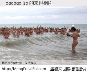 #孟婆来世照相馆# 【aaaaaa.jsp 来世的未来相片】一碗梦婆汤，忘却了今生爱与痛，了无牵挂进入轮回。再相遇，已是天涯陌路人。可否借我一双慧眼，看清今生与来世？孟婆来世照相馆，触摸你的未来。aaaaaa.jsp 来世的未来相片，有图有真相：