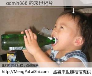 #孟婆来世照相馆# 【admin888 来世的未来相片】一碗梦婆汤，忘却了今生爱与痛，了无牵挂进入轮回。再相遇，已是天涯陌路人。可否借我一双慧眼，看清今生与来世？孟婆来世照相馆，触摸你的未来。admin888 来世的未来相片，有图有真相：