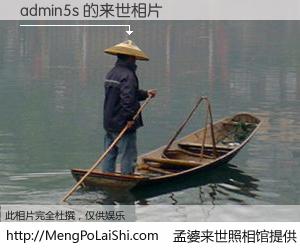 #孟婆来世照相馆# 【admin5s 来世的未来相片】一碗梦婆汤，忘却了今生爱与痛，了无牵挂进入轮回。再相遇，已是天涯陌路人。可否借我一双慧眼，看清今生与来世？孟婆来世照相馆，触摸你的未来。admin5s 来世的未来相片，有图有真相：