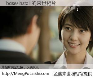 #孟婆来世照相馆# 【base/install 来世的未来相片】一碗梦婆汤，忘却了今生爱与痛，了无牵挂进入轮回。再相遇，已是天涯陌路人。可否借我一双慧眼，看清今生与来世？孟婆来世照相馆，触摸你的未来。base/install 来世的未来相片，有图有真相：