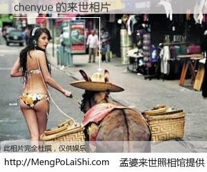 #孟婆来世照相馆# 【chenyue 来世的未来相片】一碗梦婆汤，忘却了今生爱与痛，了无牵挂进入轮回。再相遇，已是天涯陌路人。可否借我一双慧眼，看清今生与来世？孟婆来世照相馆，触摸你的未来。chenyue 来世的未来相片，有图有真相：