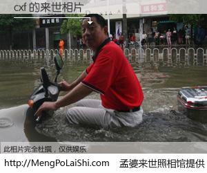 #孟婆来世照相馆# 【cxf 来世的未来相片】一碗梦婆汤，忘却了今生爱与痛，了无牵挂进入轮回。再相遇，已是天涯陌路人。可否借我一双慧眼，看清今生与来世？孟婆来世照相馆，触摸你的未来。cxf 来世的未来相片，有图有真相：