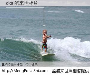 #孟婆来世照相馆# 【dxe 来世的未来相片】一碗梦婆汤，忘却了今生爱与痛，了无牵挂进入轮回。再相遇，已是天涯陌路人。可否借我一双慧眼，看清今生与来世？孟婆来世照相馆，触摸你的未来。dxe 来世的未来相片，有图有真相：