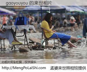 #孟婆来世照相馆# 【gaoyouyou 来世的未来相片】一碗梦婆汤，忘却了今生爱与痛，了无牵挂进入轮回。再相遇，已是天涯陌路人。可否借我一双慧眼，看清今生与来世？孟婆来世照相馆，触摸你的未来。gaoyouyou 来世的未来相片，有图有真相：