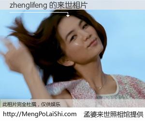 #孟婆来世照相馆# 【zhenglifeng 来世的未来相片】一碗梦婆汤，忘却了今生爱与痛，了无牵挂进入轮回。再相遇，已是天涯陌路人。可否借我一双慧眼，看清今生与来世？孟婆来世照相馆，触摸你的未来。zhenglifeng 来世的未来相片，有图有真相：