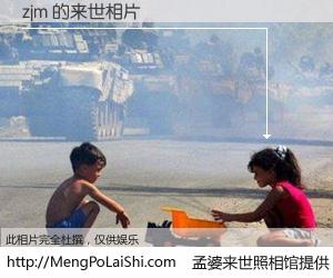 #孟婆来世照相馆# 【zjm 来世的未来相片】一碗梦婆汤，忘却了今生爱与痛，了无牵挂进入轮回。再相遇，已是天涯陌路人。可否借我一双慧眼，看清今生与来世？孟婆来世照相馆，触摸你的未来。zjm 来世的未来相片，有图有真相：