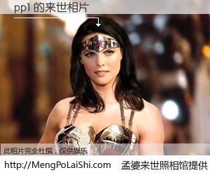 #孟婆来世照相馆# 【pp1 来世的未来相片】一碗梦婆汤，忘却了今生爱与痛，了无牵挂进入轮回。再相遇，已是天涯陌路人。可否借我一双慧眼，看清今生与来世？孟婆来世照相馆，触摸你的未来。pp1 来世的未来相片，有图有真相：