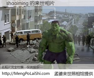 #孟婆来世照相馆# 【shaaiming 来世的未来相片】一碗梦婆汤，忘却了今生爱与痛，了无牵挂进入轮回。再相遇，已是天涯陌路人。可否借我一双慧眼，看清今生与来世？孟婆来世照相馆，触摸你的未来。shaaiming 来世的未来相片，有图有真相：