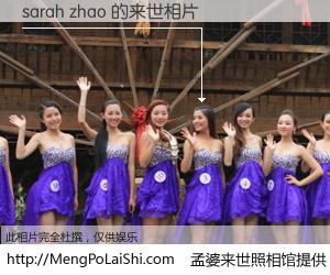 #孟婆来世照相馆# 【sarah zhao 来世的未来相片】一碗梦婆汤，忘却了今生爱与痛，了无牵挂进入轮回。再相遇，已是天涯陌路人。可否借我一双慧眼，看清今生与来世？孟婆来世照相馆，触摸你的未来。sarah zhao 来世的未来相片，有图有真相：