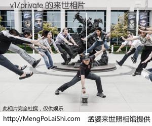 #孟婆来世照相馆# 【v1/private 来世的未来相片】一碗梦婆汤，忘却了今生爱与痛，了无牵挂进入轮回。再相遇，已是天涯陌路人。可否借我一双慧眼，看清今生与来世？孟婆来世照相馆，触摸你的未来。v1/private 来世的未来相片，有图有真相：