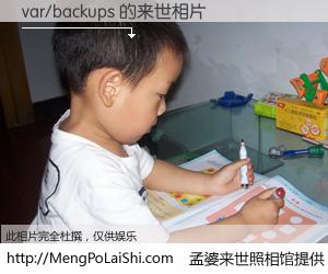 #孟婆来世照相馆# 【var/backups 来世的未来相片】一碗梦婆汤，忘却了今生爱与痛，了无牵挂进入轮回。再相遇，已是天涯陌路人。可否借我一双慧眼，看清今生与来世？孟婆来世照相馆，触摸你的未来。var/backups 来世的未来相片，有图有真相：