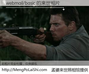 #孟婆来世照相馆# 【webmail/basic 来世的未来相片】一碗梦婆汤，忘却了今生爱与痛，了无牵挂进入轮回。再相遇，已是天涯陌路人。可否借我一双慧眼，看清今生与来世？孟婆来世照相馆，触摸你的未来。webmail/basic 来世的未来相片，有图有真相：