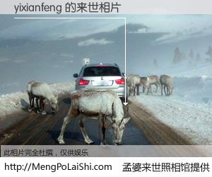 #孟婆来世照相馆# 【yixianfeng 来世的未来相片】一碗梦婆汤，忘却了今生爱与痛，了无牵挂进入轮回。再相遇，已是天涯陌路人。可否借我一双慧眼，看清今生与来世？孟婆来世照相馆，触摸你的未来。yixianfeng 来世的未来相片，有图有真相：