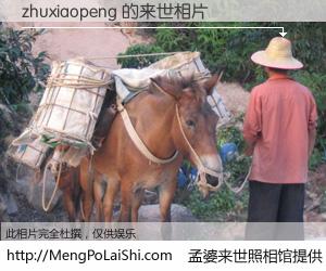 #孟婆来世照相馆# 【zhuxiaopeng 来世的未来相片】一碗梦婆汤，忘却了今生爱与痛，了无牵挂进入轮回。再相遇，已是天涯陌路人。可否借我一双慧眼，看清今生与来世？孟婆来世照相馆，触摸你的未来。zhuxiaopeng 来世的未来相片，有图有真相：