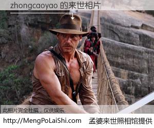 #孟婆来世照相馆# 【zhongcaoyao 来世的未来相片】一碗梦婆汤，忘却了今生爱与痛，了无牵挂进入轮回。再相遇，已是天涯陌路人。可否借我一双慧眼，看清今生与来世？孟婆来世照相馆，触摸你的未来。zhongcaoyao 来世的未来相片，有图有真相：