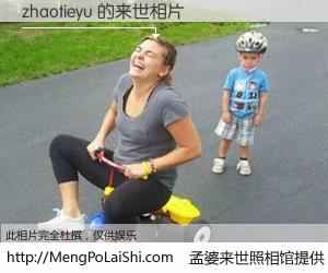 #孟婆来世照相馆# 【zhaotieyu 来世的未来相片】一碗梦婆汤，忘却了今生爱与痛，了无牵挂进入轮回。再相遇，已是天涯陌路人。可否借我一双慧眼，看清今生与来世？孟婆来世照相馆，触摸你的未来。zhaotieyu 来世的未来相片，有图有真相：