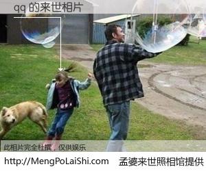 #孟婆来世照相馆# 【qq 来世的未来相片】一碗梦婆汤，忘却了今生爱与痛，了无牵挂进入轮回。再相遇，已是天涯陌路人。可否借我一双慧眼，看清今生与来世？孟婆来世照相馆，触摸你的未来。qq 来世的未来相片，有图有真相：