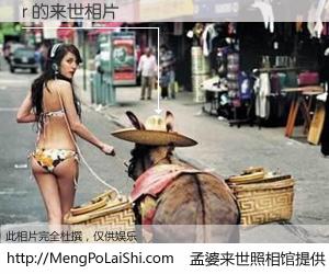 #孟婆来世照相馆# 【r 来世的未来相片】一碗梦婆汤，忘却了今生爱与痛，了无牵挂进入轮回。再相遇，已是天涯陌路人。可否借我一双慧眼，看清今生与来世？孟婆来世照相馆，触摸你的未来。r 来世的未来相片，有图有真相：