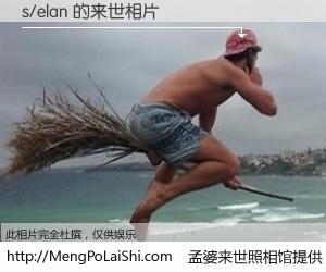 #孟婆来世照相馆# 【s/elan 来世的未来相片】一碗梦婆汤，忘却了今生爱与痛，了无牵挂进入轮回。再相遇，已是天涯陌路人。可否借我一双慧眼，看清今生与来世？孟婆来世照相馆，触摸你的未来。s/elan 来世的未来相片，有图有真相：