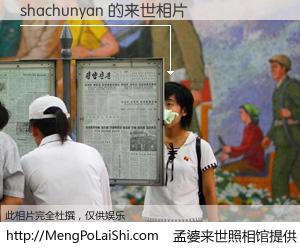 #孟婆来世照相馆# 【shachunyan 来世的未来相片】一碗梦婆汤，忘却了今生爱与痛，了无牵挂进入轮回。再相遇，已是天涯陌路人。可否借我一双慧眼，看清今生与来世？孟婆来世照相馆，触摸你的未来。shachunyan 来世的未来相片，有图有真相：