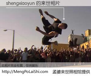 #孟婆来世照相馆# 【shengxiaoyun 来世的未来相片】一碗梦婆汤，忘却了今生爱与痛，了无牵挂进入轮回。再相遇，已是天涯陌路人。可否借我一双慧眼，看清今生与来世？孟婆来世照相馆，触摸你的未来。shengxiaoyun 来世的未来相片，有图有真相：